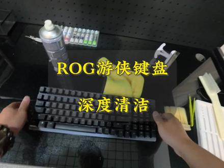 深度清洁ROG游侠键盘 #键盘清洗 #键盘清洁 #专业的事情交给专业人去做 #外设拆解 #解压视频