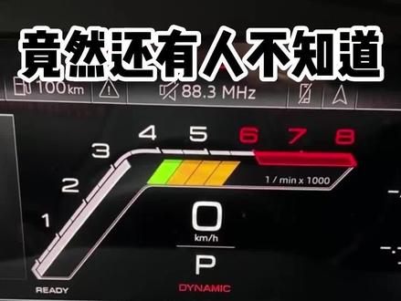 奥迪原车仪表看腻了 还有多少人不知道 仪表有这么多模式切换!#奥迪运动布局 #合肥立奥 #合肥奥迪改装 #奥迪隐藏功能