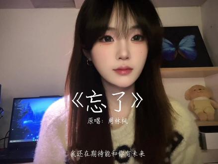 你怎么忘了 你先说的爱我#忘了 #翻唱