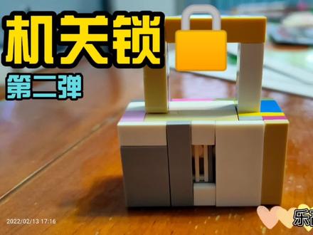 乐高拼搭 机关锁又来了!揭秘内部结构,手把手教你怎么做一把锁 #益智玩具 #动手动脑 #乐高 #思维训练 #智力玩具 #孔明锁