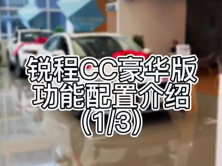 锐程CC功能配置介绍(1/3)#长安锐程CC #长安鲸喜直播go #长安汽车