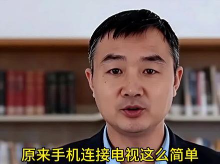 手机屏幕怎样连到电视上?#手机技巧分享#手机技巧