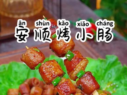 Q弹爆汁的安顺烤小肠,吃起来又香又辣又嫩的,一口一个真的太过瘾了#烤小肠 #特色美食