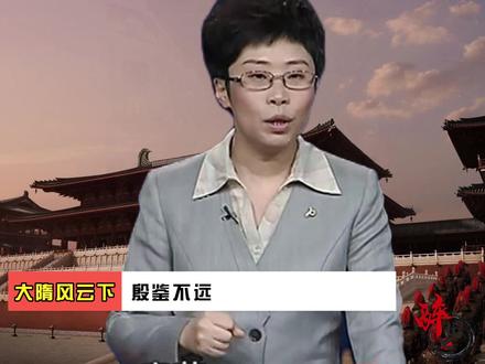 大隋风云(下)殷鉴不远8#隋炀帝杨广