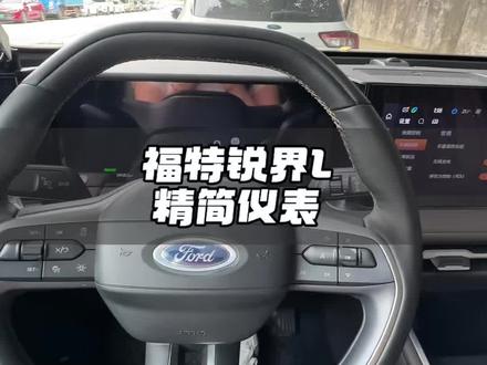 福特锐界L精简仪表恢复 #福特车主真实感受 #汽车知识分享 #汽车功能讲解 #汽车人共创计划 #汽车知识 @福特汽车