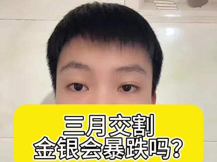 三月金银交割会暴跌?#黄金 #白银 #黄金知识 #黄金加工 #金日黄金说