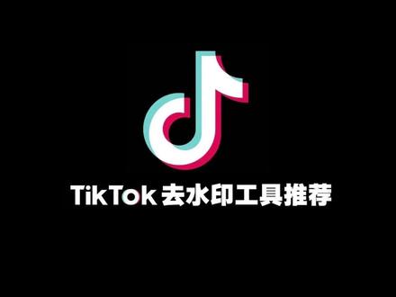 TikTok 国际版抖音 外网去水印工具推荐#去水印小程序 #TikTok #怎么去水印