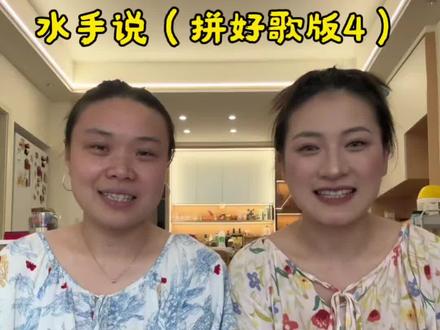 水手说4~
左边妹妹@冷狗儿
#我来开唱 #急急如律令 #水手说拼好歌 #翻唱