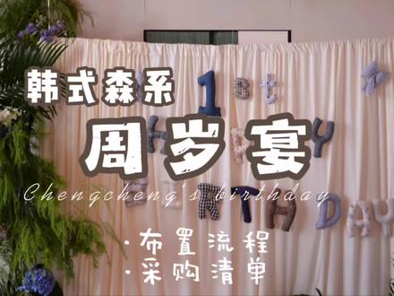 周岁宴DIY|600元💰布置流程➕采购清单🧾攻略
第1️⃣次亲手给宝宝布置的周岁宴
一岁一礼
一家人全家出动 小预算搞定🎈
600元💰花小钱办大事👏🏻
我把流程及采购清单都附在里面了🤗
保证有手就会🫢
快过生日宴的宝宝们👭🏼快收藏起来
#周岁宴布置 #周岁礼 #周岁 #周岁宴流程 #dou上热门
@抖音小助手