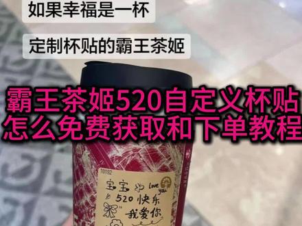 霸王茶姬520自定义杯贴怎么获取怎么下单教程来了#剪映 #霸王茶姬自定义杯贴 #霸王茶姬自定义杯贴怎么下单 #霸王茶姬diy杯贴怎么导入 #霸王茶姬杯贴 霸王茶姬diy杯贴 杯贴霸王茶姬怎么上传图片 定制杯贴 霸王茶姬520杯贴 霸王茶姬自定义杯贴图片上传 霸王茶姬自定义杯贴怎么下单 霸王茶姬定制杯贴怎么上传图片 霸王茶姬杯贴自定义方法 霸王茶姬杯贴模板 霸王茶姬杯贴图片导入