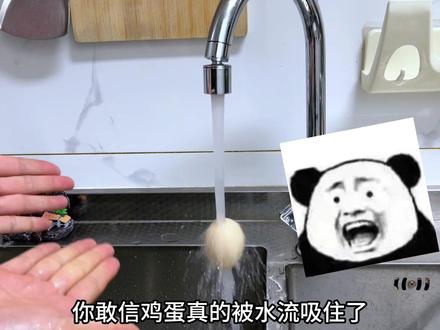 你敢信鸡蛋会被水流吸住#玩儿个很新的东西 #测评 #鸡蛋悬浮水龙头揭秘