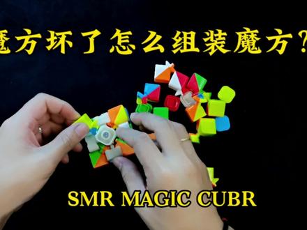 魔方坏了怎么组装魔方?#魔方 #魔方教程 #三阶魔方 #玩转魔方 #益智