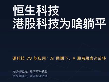 硬科技 VS 软应用:AI 周期下,A 股港股科技命运反转#恒生科技 #中概互联