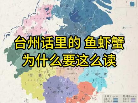 台州话里的 鱼虾蟹 为什么要这么读#台州方言 #吴语