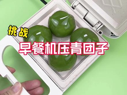 挑战早餐机压小青团 #早餐机压万物