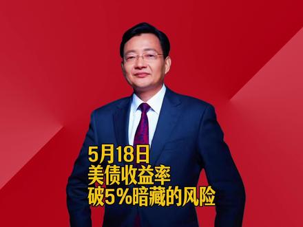 美债收益率破5%暗藏的风险 #2026经济风向标 #零距离看懂财经 #李大霄 #做好人买好股得好报
