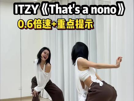 都来跳这个That's a nono🔥先发详细分解教程 #ITZY #thatsanono #女团舞 #申留真 #抖音热门舞蹈计划
