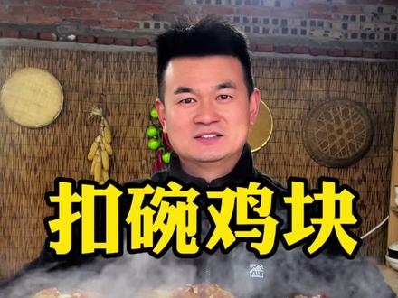 河南传统八大碗之第五碗#扣碗鸡块 鸡肉软烂入味,也是年夜饭餐桌上的必备硬菜#黄焖蒸鸡块#八大碗#年夜饭提前学做