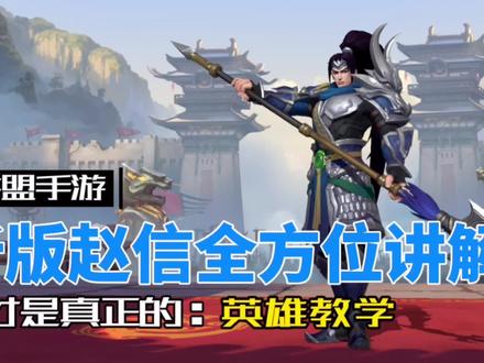 英雄联盟手游:最详细最实用的赵信教学!