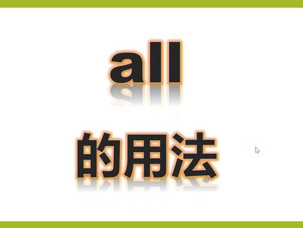 单词讲解all #初中英语 #记单词 #英语词汇 #英语单词 #背单词 #英语语法 #词汇 #零基础英语