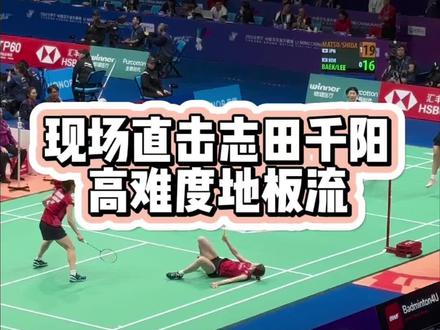 现场直击志田千阳高难度地板流#羽毛球 #2023李宁中国羽毛球大师赛 #深圳大师赛