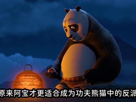 原来阿宝才更适合成为功夫熊猫中的反派 #动漫 #解说 #二次元