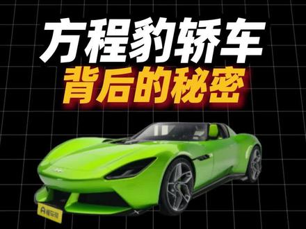 比亚迪方程豹布局轿车市场,背后的秘密 #比亚迪 #方程豹