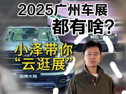 2025广州车展都有啥,小泽带你“云逛展”