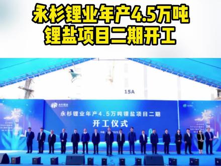 永杉锂业年产4.5万吨锂盐项目二期开工#锂 #新能源 #锂电池 #锂盐 #碳酸锂