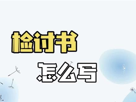检讨书怎么写? #应用文写作