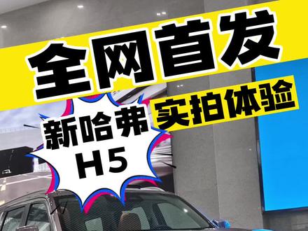 全网首发新哈弗H5实拍体验#哈弗h5 #dou是好车 #新哈弗H5