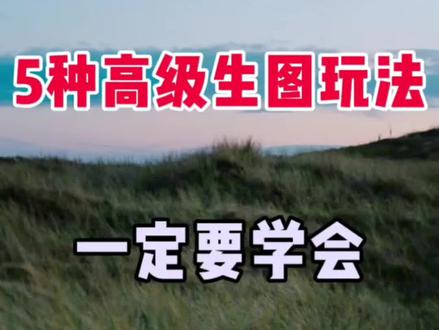 豆包更新了五种高级生图方法 #剪辑 #手机剪辑 #视频剪辑 #剪辑教程