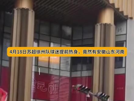 4月18日徐州VS泰州,徐州队球迷提前热身,竟然看到了安徽,山东,河南的旗帜?这是要南下吗#苏超 #苏超开幕式 #徐州队 #淮海 #苏鲁豫皖