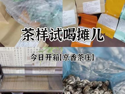 【京香茶庄】茉莉花茶全家福上线啦!