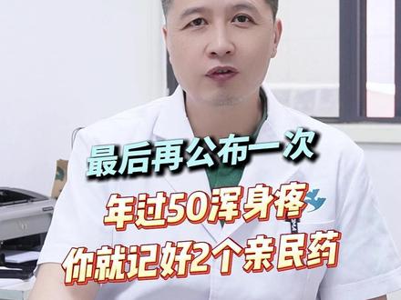 最后再公布一次,年过50浑身疼,记好2个亲民药#疼痛 #腿疼 #腰疼 #腰椎间盘突出 #抖出健康知识宝藏