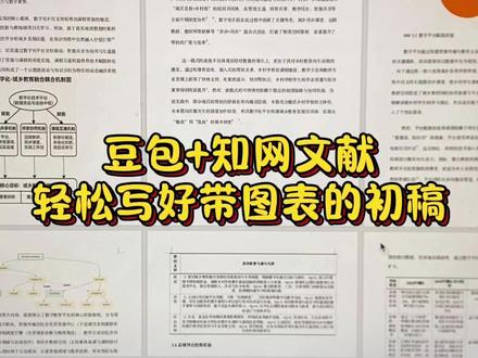 豆包+知网文献,轻松写好带图表的初稿 #论文初稿 #论文 #初稿 #干货分享 #墨得问题