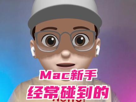 Mac新手经常碰到的5个困扰 #macbook使用技巧 #苹果电脑 #Mac小技巧 #MacBookair #macbookpro