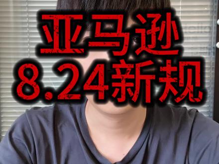 卖家“终身绑定”时代正式到来!直接刷新我们的认知 #亚马逊服务商 #跨境电商 #亚马逊申诉