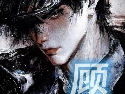 “你知道什么是标准式的中国女婿吗?”#顾时夜#四哥#世界之外#世界之外顾时夜#绘画