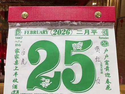 2026年2月25号 #老黄历万年历 #今日黄历#电子黄历 #相信科学拒绝迷信 相信科学,切勿迷信!只是单纯的黄历解读,不要带入其他属相注入! 远离赌博、珍爱人生!本视频仅代表个人观点,不涉及任何宗教信仰和du博预测!
