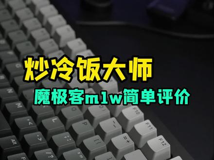 炒冷饭大师 - 魔极客M1W简单评价 #机械键盘 #游戏外设