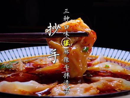 最硬核四川抄手教程,三款主流口味都在这。麻辣重口清淡一应俱全 #四川抄手 #抄手 #抄手做法 #餐饮创业 #厨艺教程 #美食配方