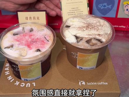 10块出头颜值高还好喝#特调的一万种告白 #年轻人的第一杯特调#绯色月光 #可可维也纳 #瑞幸特调