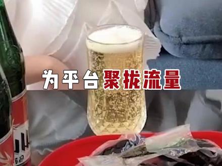 【光明视评】“喝播”视频,平台也该管