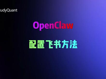 OpenClaw配置飞书教程 OpenClaw配置飞书教程,从此路上也能指挥AI #OpenClaw #AI智能体 #AI #量化