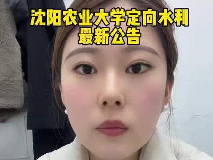 沈阳农业大学定向水利最新公告#辽宁 #志愿填报 #家长必读 #2026辽宁高考 #定向水利