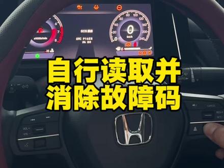 你的本田车如果出现故障,教你如何自行读取并消除故障码#广汽本田#用车知识分享#故障码#本田隐藏功能#雅阁