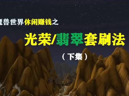 光荣翡翠套刷法下集——祖尔法拉克、希里苏斯、冬泉谷。