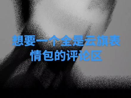 想要一个全是云旗表情包的评论区