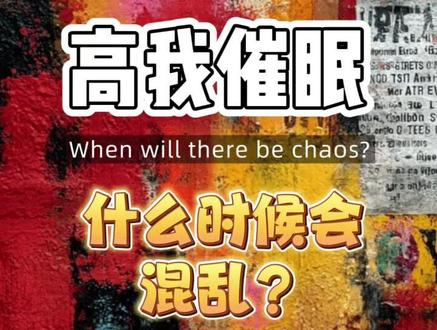 与光共舞高我催眠——什么时候会混乱#高维#催眠疗愈#冥想#高 与光共舞高我催眠——什么时候会混乱#高维#催眠疗愈#冥想#高我#战乱